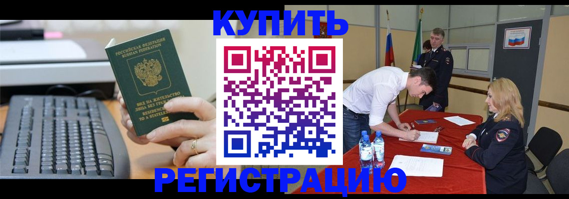 временная регистрация купить в Челябинской области